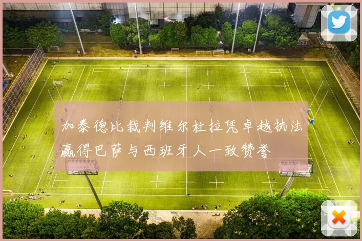 加泰德比裁判维尔杜拉凭卓越执法赢得巴萨与西班牙人一致赞誉