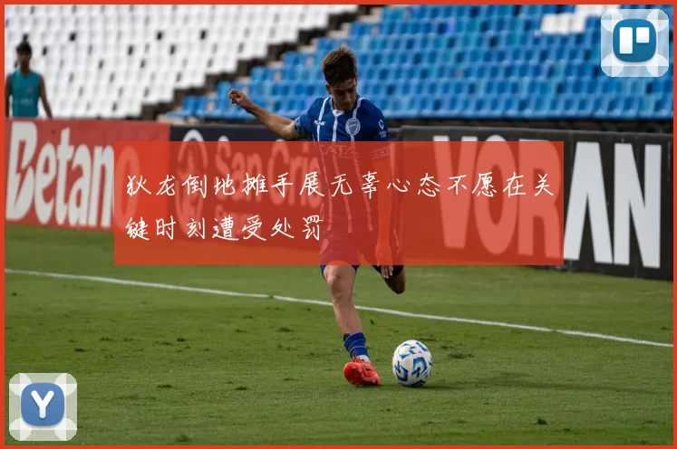 狄龙倒地摊手展无辜心态不愿在关键时刻遭受处罚